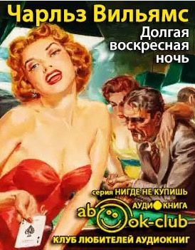 Вильямс Чарльз - Долгая воскресная ночь