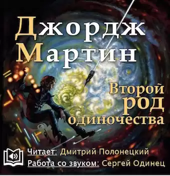 Мартин Джордж - Второй род одиночества