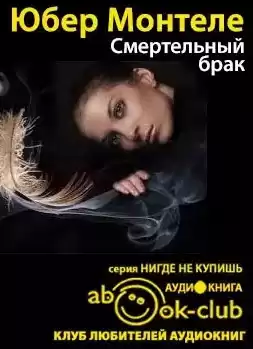 Монтеле Юбeр - Смертельный брак
