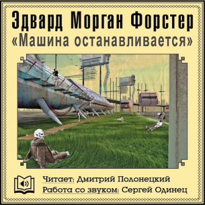 Форстер Эдвард Морган - Машина останавливается