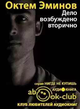 Эминов Октем - Дело возбуждено вторично