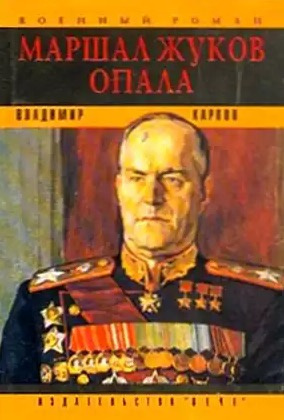 Карпов Владимир - Маршал Жуков. Опала