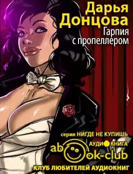 Донцова Дарья - Гарпия с пропеллером