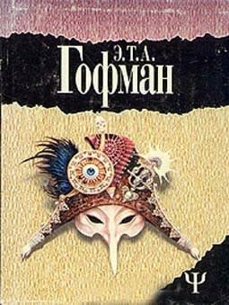 Гофман Эрнст - Пустой дом