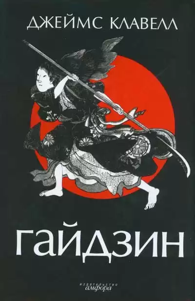 Клавелл Джеймс - Гайдзин