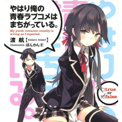 Ватари Ватару - OreGairu. Как я и думал, с романтической комедией моей юности что-то не так