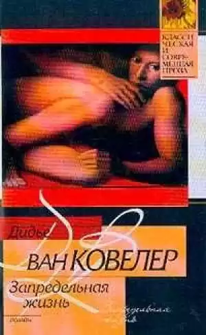 Ковелер Дидье ван - Запредельная жизнь