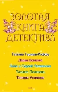 Донцова Дарья - Болтливый розовый мишка