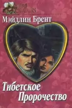 Брент Мэйдлин - Тибетское пророчество