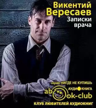 Вересаев Викентий - Записки врача