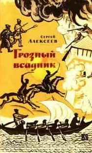 Алексеев Сергей - Грозный всадник