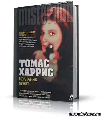 Молчание ягнят книга. Томас Харрис 