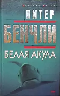 Бенчли Питер - Белая Акула