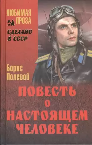 Повесть о настоящем человеке аудиокнига слушать онлайн. Автор - Борис Полевой (Чтец - Олег Исаев)