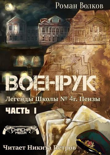 Волков Роман - Тьма из подвалов, или Военрук
