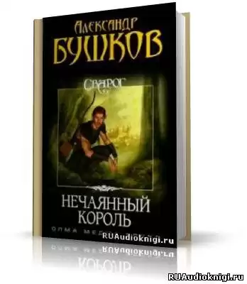 Бушков антиквар аудиокнига. Бушков нечаянный Король. Нечаянный Король книга. Бушков нечаянный Король читать онлайн. Нечаянный Король читать онлайн бесплатно.