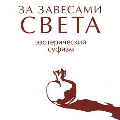 Жуковец Руслан - За завесами света