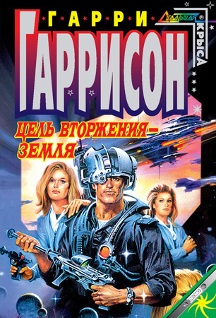 Гаррисон Гарри - Цель вторжения - Земля