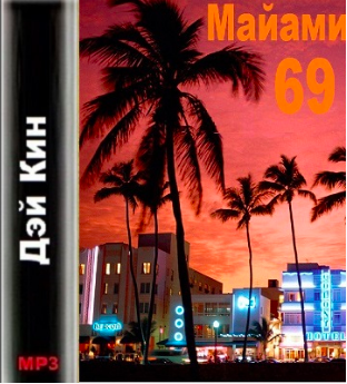 Дэй Кин - Майами 69