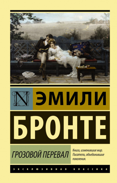 Бронте Эмили - Грозовой перевал