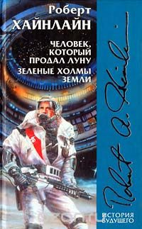 Хайнлайн Роберт - Зеленые холмы Земли
