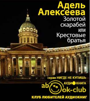 Алексеева Адель - Золотой скарабей, или Крестовые братья