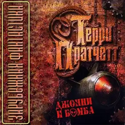 Пратчетт Терри - Джонни и бомба