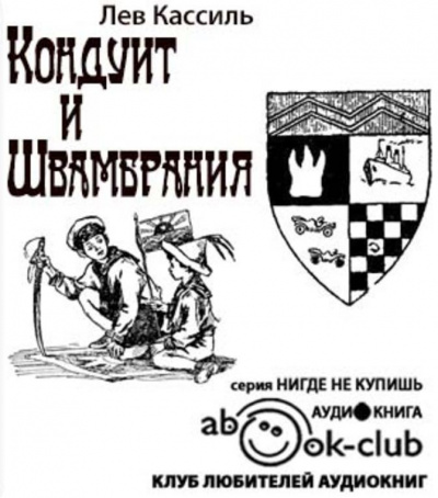 Кассиль Лев - Кондуит и Швамбрания