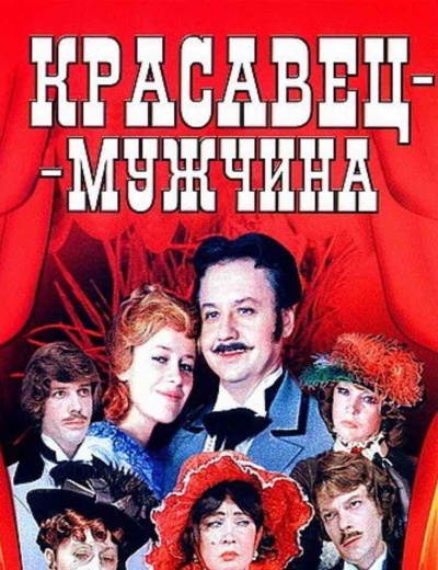 Островский Александр - Красавец мужчина