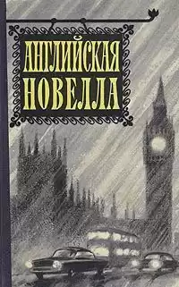 Джером К. Джером - Миссис Корнер расплачивается